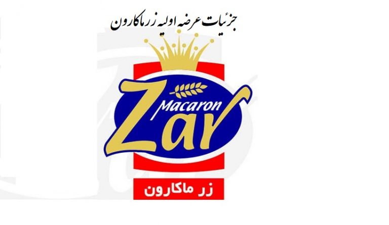 آزمون بزرگ شرکت بورس در برابر نایب رئیس هیات مدیره؛ عرضه زر ماکارون با قیمت های فضایی!